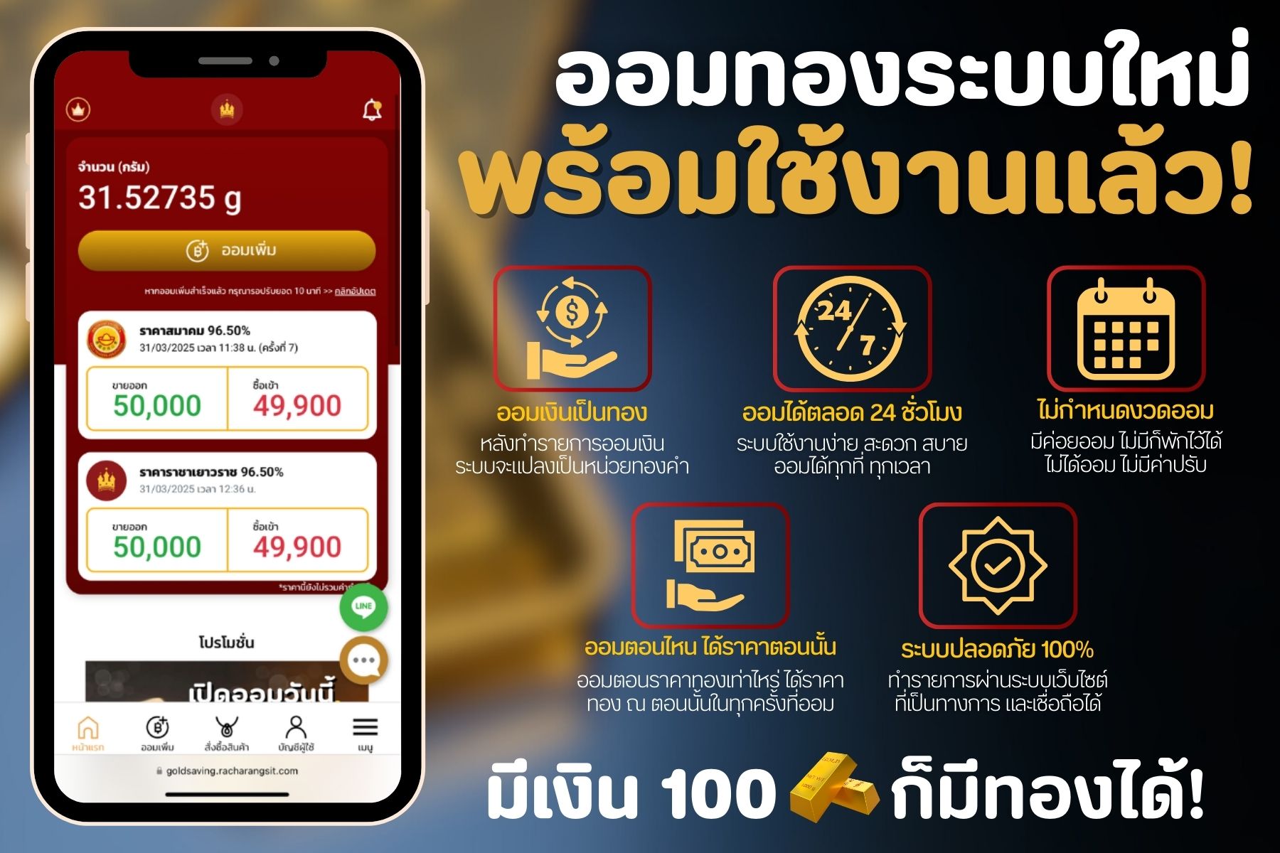 ออมทองระบบใหม่ พร้อมใช้งานแล้ว