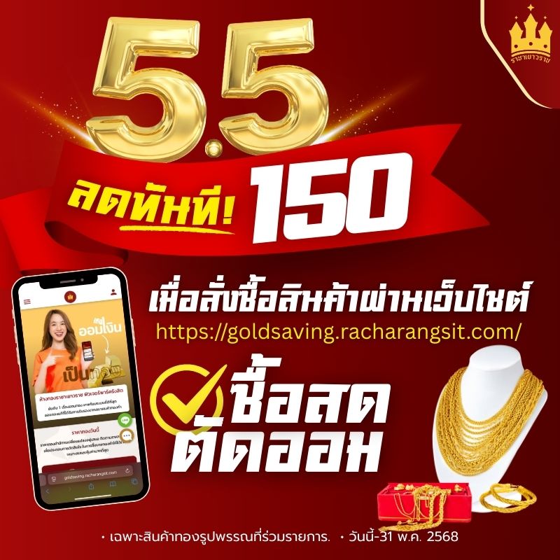 ซื้อทองผ่านเว็บ ลด 150.- ทันที!