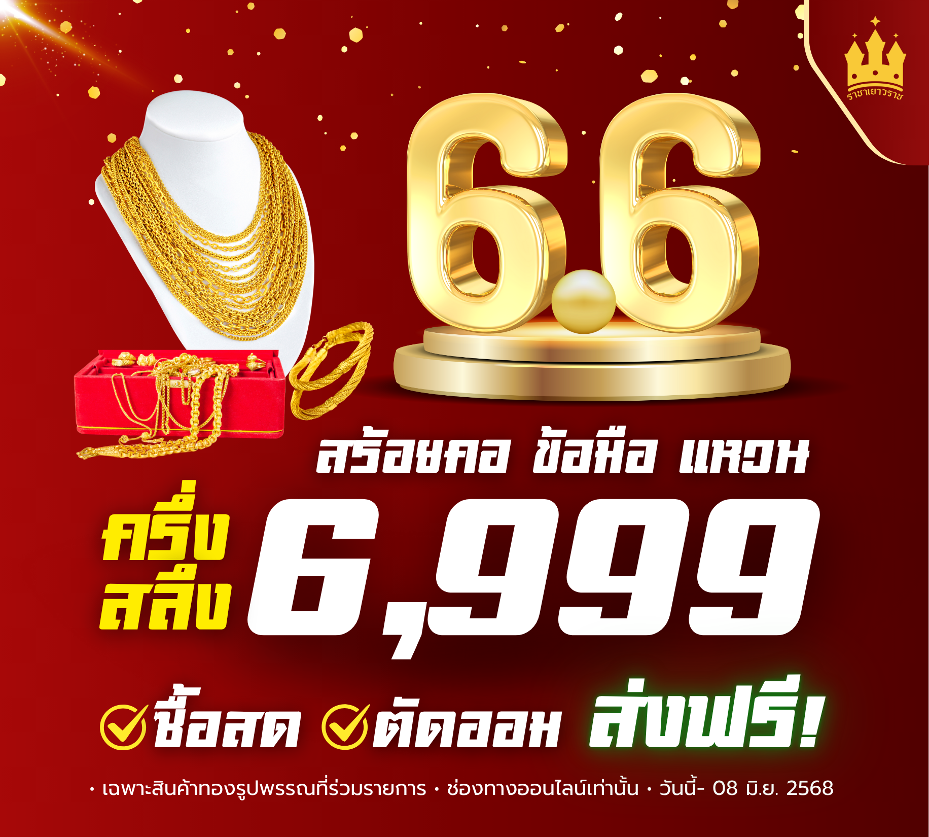 ลดเลย!! ไม่ต้องรอถึง 6.6