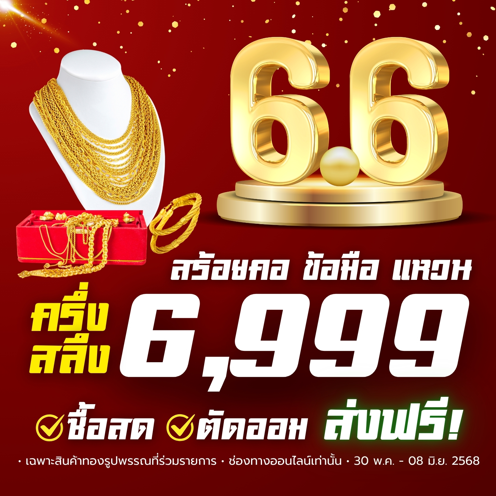 ลดเลย!! ไม่ต้องรอถึง 6.6