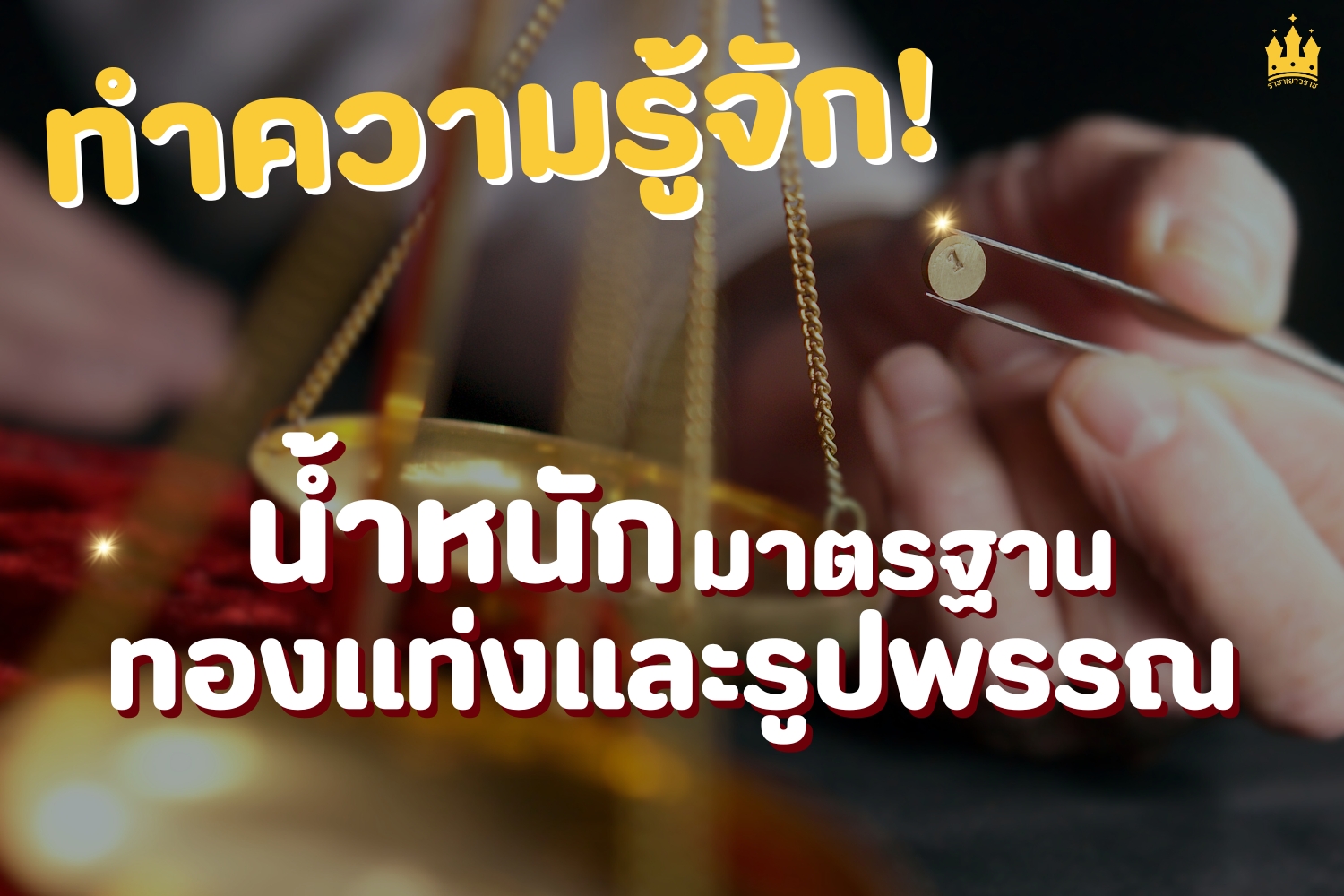 ทำความรู้จักน้ำหนักทอง