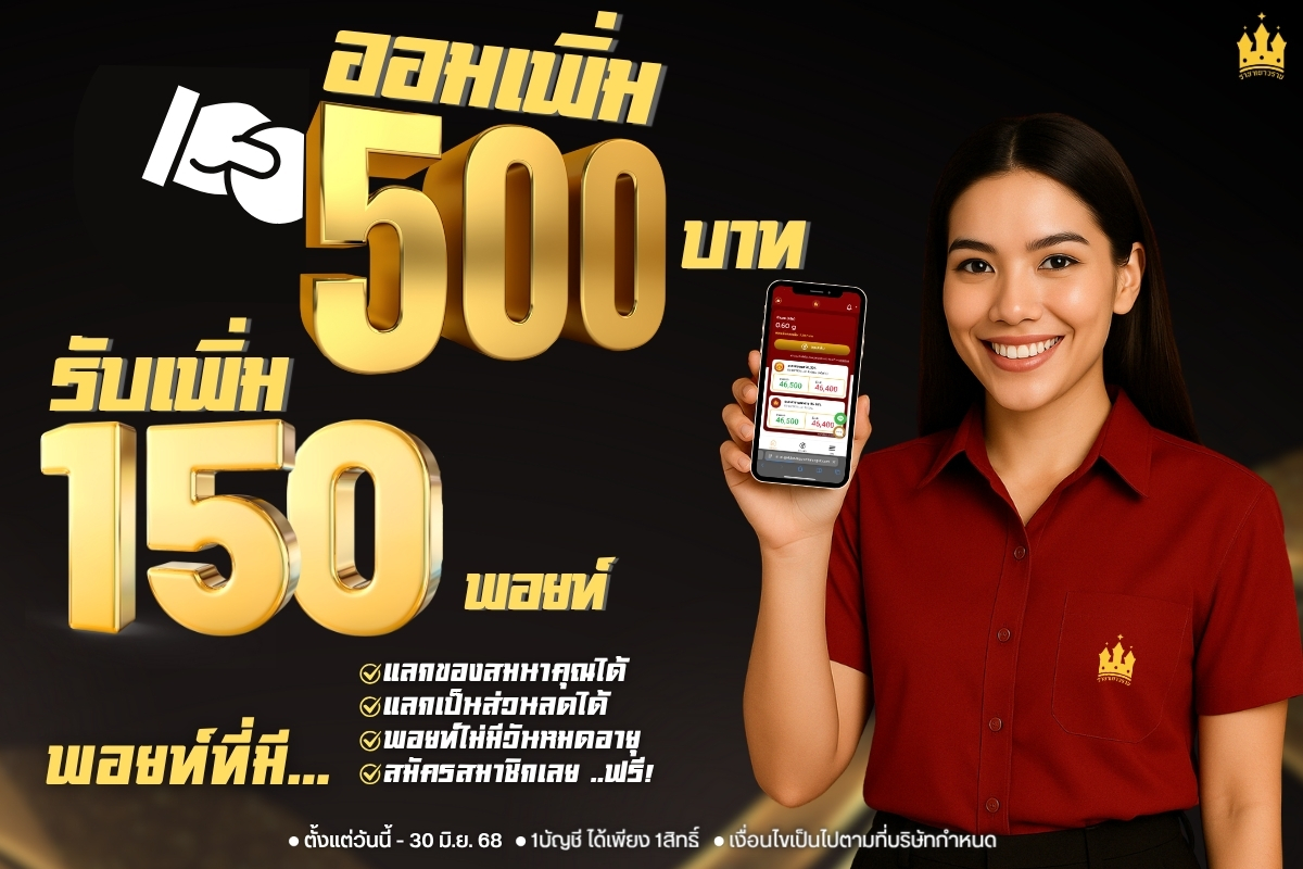 ออมเพิ่ม..รับพอยท์