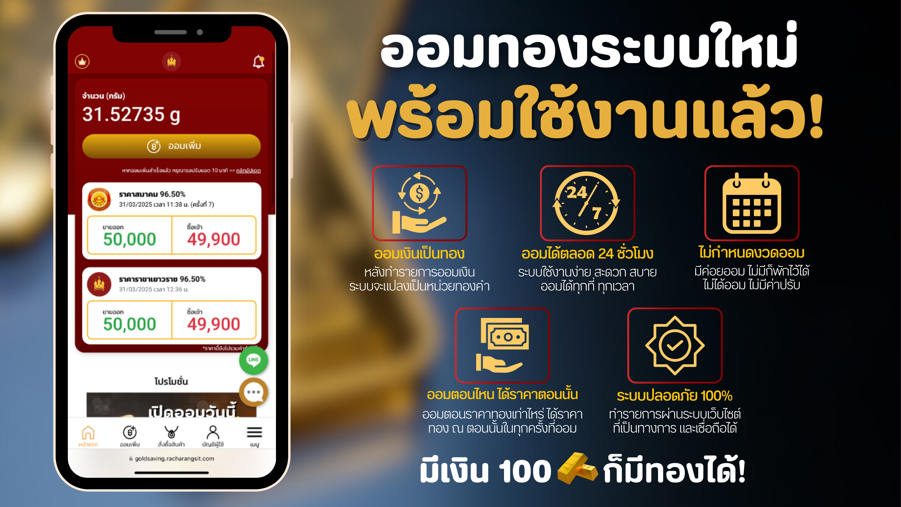 ระบบออมทองใหม่!